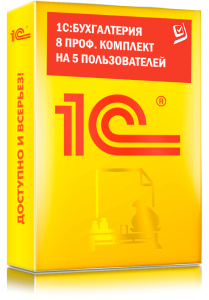 1C_Бухгалтерия 8 ПРОФ. Комплект на 5 пользователей