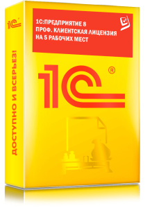 1C_Предприятие 8  ПРОФ. Клиентская лицензия  на 5 рабочих мест